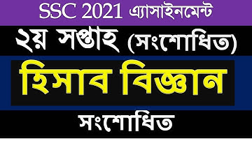SSC 2021 2nd Week Accounting new Assignment । SSC 2021 Accounting assignment answer 2nd week