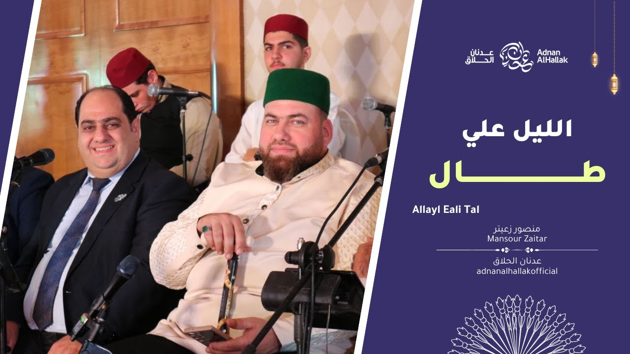 الليل علي طال - فرقة الإخلاص - منصور زعيتر - فرقة الوهاب - عدنان الحلاق | adnanalhallakofficial