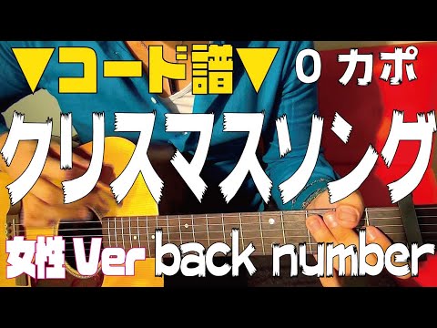 【ギター】 クリスマスソング / back number (3つ上げ女性Key Ver) 初心者向け コード