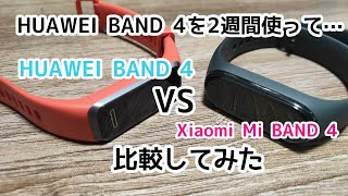 HUAWEI Band 4 を2週間使ってみての話。Xiaomi Mi Band 4 と改めて比較してみた
