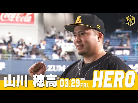 【きょうのヒーロー】山川穂高選手｜3月29日vsオリックス