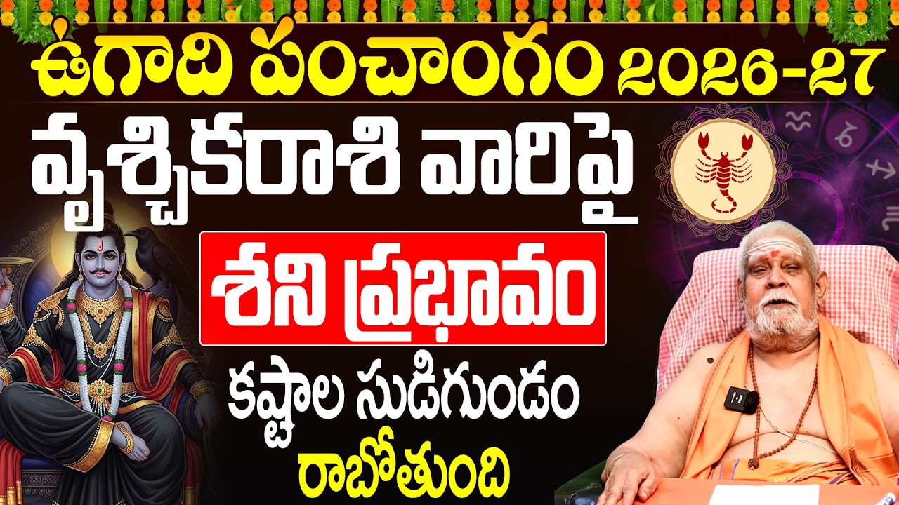 Vruchika Rasi Ugadi Panchangam 2026-2027|ఉగాది 2026-27 వృశ్చిక రాశి ఫలితాలు | Scorpio Horoscope 2026