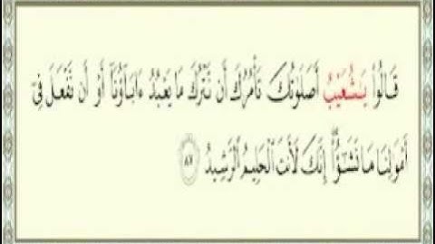 جميع الآيات التي ذكرت إسم النبي شعيب عليه السلام