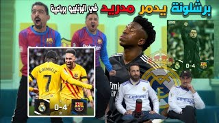 ردة فعل نارية على الكلاسيكو ريال مدريد وبرشلونة 0-4 🔥 في البرنابيو 😲