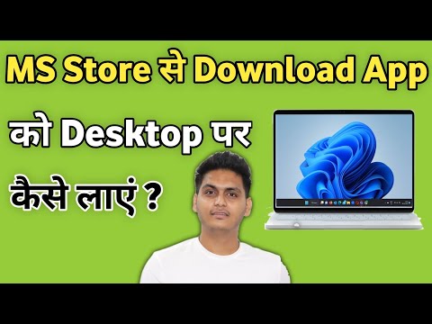 Microsoft Store से ऐप को डेस्कटॉप पर कैसे लाएं | MS Store से डाउनलोड की हुई ऐप को डेस्कटॉप पर कैस...