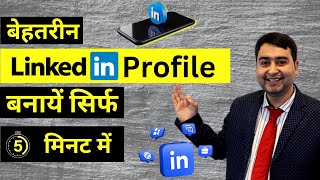 LinkedIn Tutorial for Beginners - Aise  Banaye LinkedIn Profile | #linkedinprofile