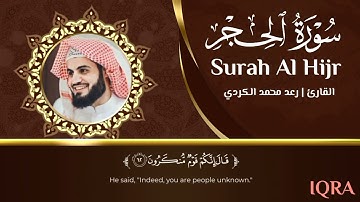 سورة الحجر (كاملة) القارئ |رعد محمد الكردي ❤