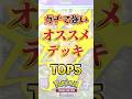 【ポケポケ】 オススメデッキランキングTOP5　みんなのオススメデッキも教えてね！　 #shorts #ポケポケ #ポケカ