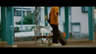 横山 優也(KOTORI)「WOW WAR TONIGHT」MUSIC VIDEO chords