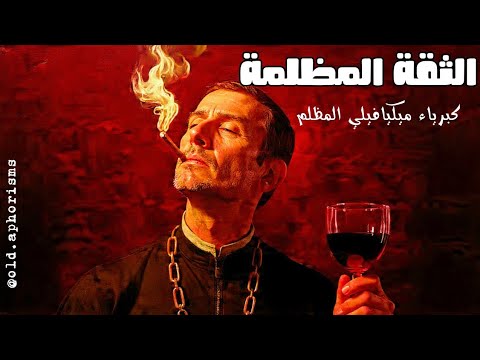 هذا الفيديو سيجعلك واثق ا إلى حد الخطر ميكيافيلي