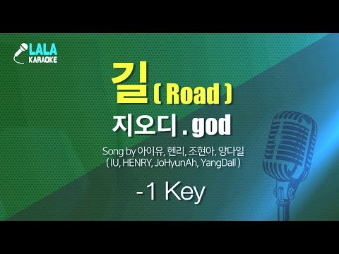 지오디 - 길 (God - Road) Song by 아이유,헨리,조현아,양다일 IU, HENRY, JoHyunAh, YangDaIl (-1Key) / LaLa Karaoke 노래방