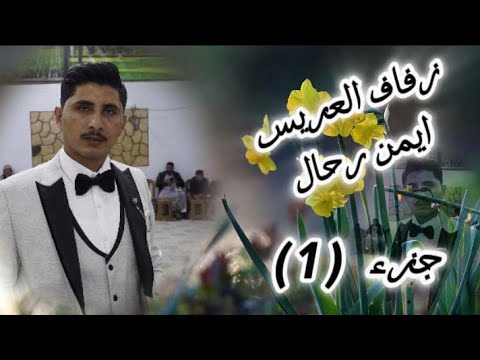 1 زفاف العريس ايمن رحال افراح عشيرة شمر مطرب الحفل الفنان احمدالفراتي 