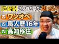 【第202回生配信】『パン博士のお悩み解決相談室』パン作りさん皆集まれ!