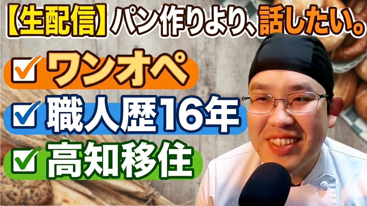 【第202回生配信】『パン博士のお悩み解決相談室』パン作りさん皆集まれ!