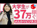 大学生が37万円稼いでいるメルカリビジネスの内容【メルカリ 稼ぐ】