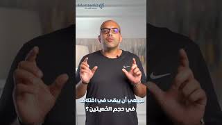 طبيعي أن يبقى في اختلاف في حجم الخصيتين؟.. الدكتور أحمد عادل يجيب