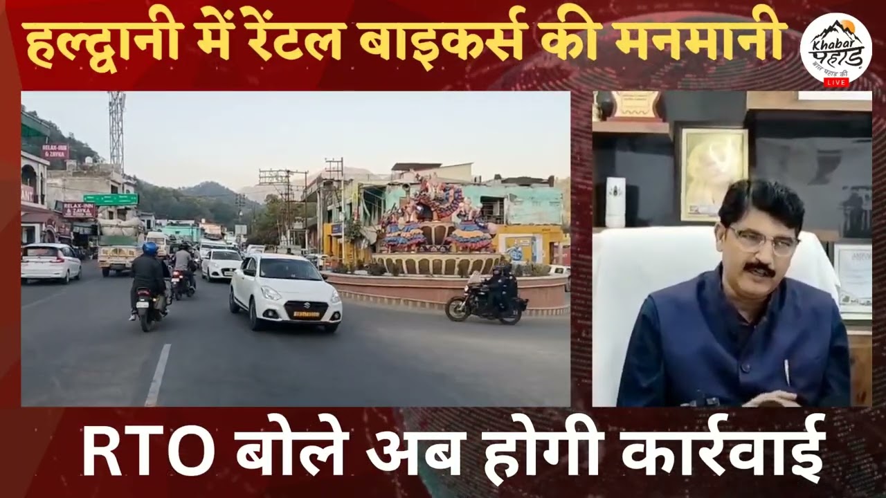 हल्द्वानी में रेंटल बाइकर की मनमानी को रोकेगा आरटीओ विभाग।।