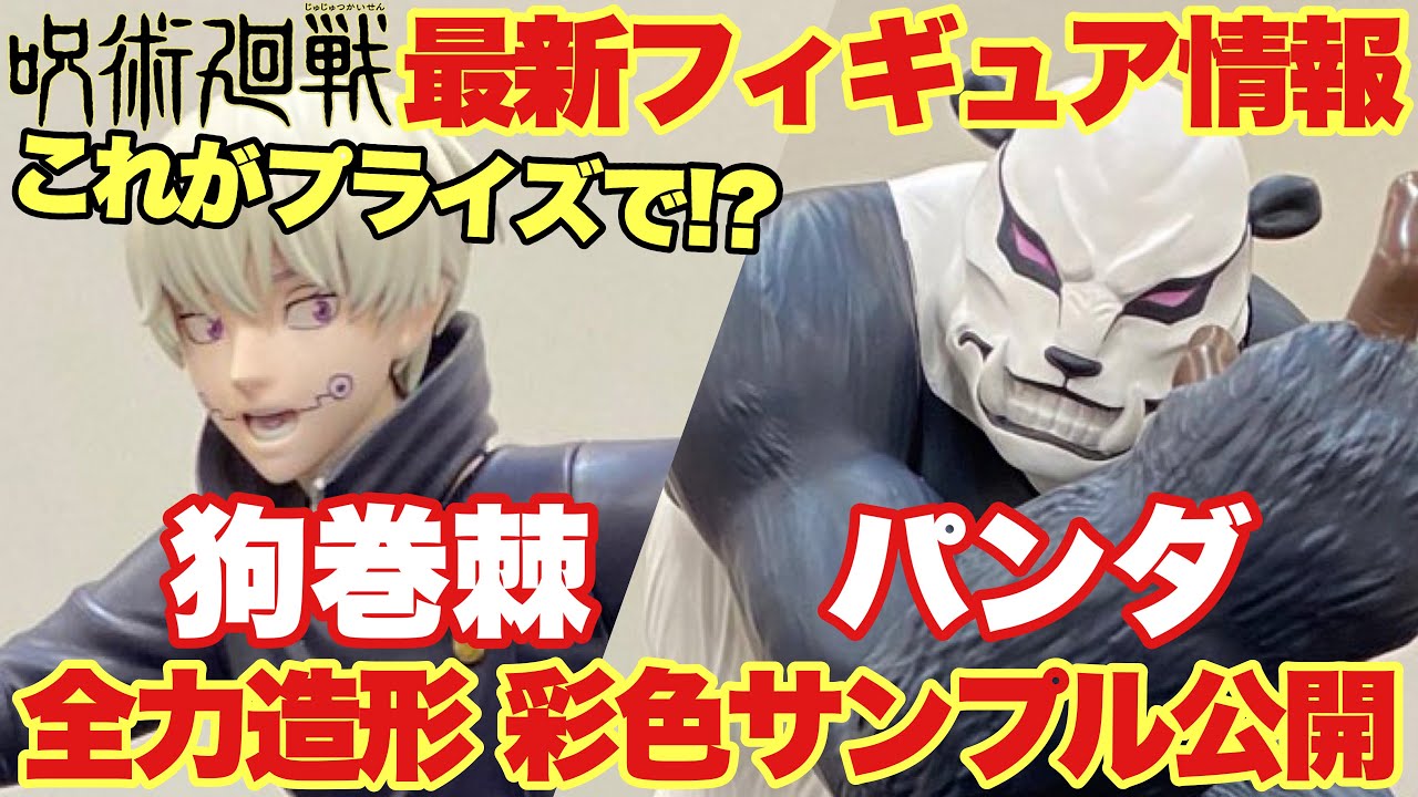 呪術廻戦】最新フィギュア情報！｢全力造形｣プライズフィギュアが呪術廻  