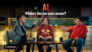 AI Убьет ли он нас всех? Тилек Мамутов, Игорь Чемеркин и Данияр Аманалиев