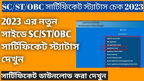 SC/ST/OBC CERTIFICATE STATUS CHECK 2023||Caste Certificate Download In West Bengal #bangla