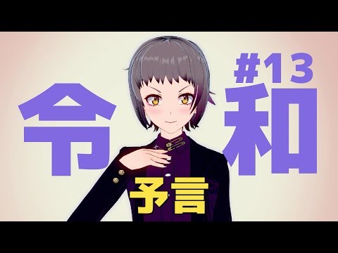 【#13】未来を予想してみよう