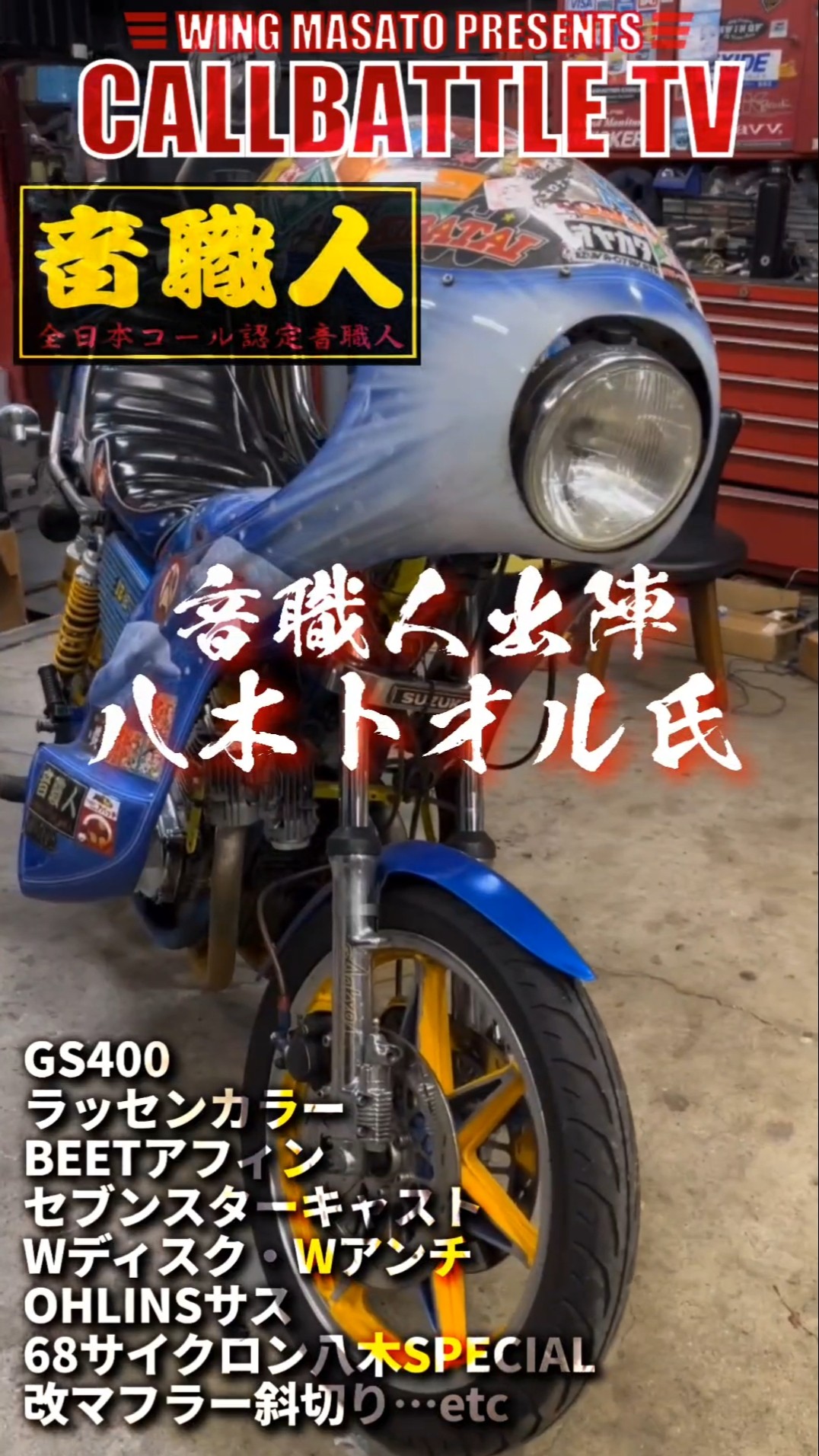 俺のマシン GS400 自作 八木スペシャル改 特装デュアル 音職人 3台分 音職人誕生秘話！音職人生みの親『八木徹さん』登場！完全永久保存版
