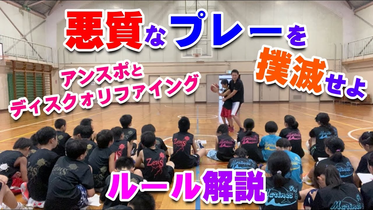 【バスケ】アンスポとディスクォリファイングファールの解説！スキルアップ・テクニック！