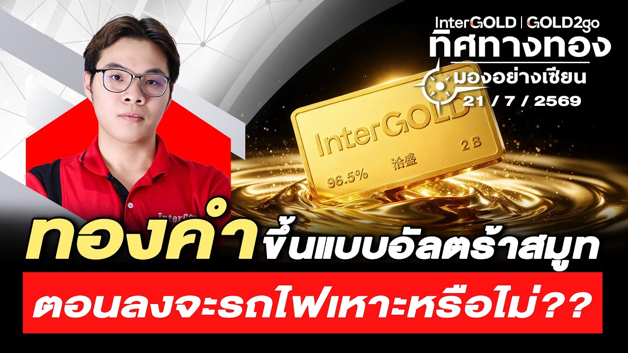 ⁣ทองคำขึ้นแบบอัลตร้าสมูท ตอนลงจะรถไฟเหาะหรือไม่?? l วิเคราะห์กราฟทอง l ทิศทางทองมองอย่างเซียน Ep.177