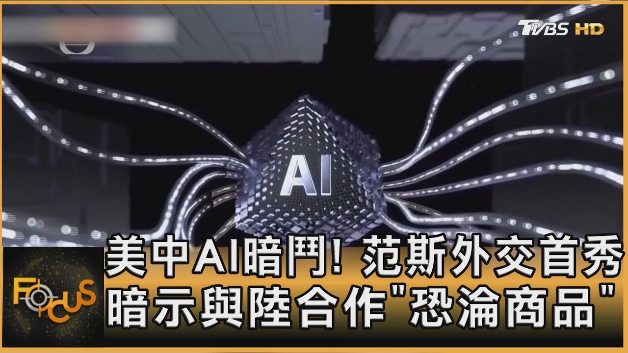 美中AI暗鬥! 范斯外交首秀 暗示與陸合作「恐淪商品」｜秦綾謙｜FOCUS全球新聞 20250212 @tvbsfocus