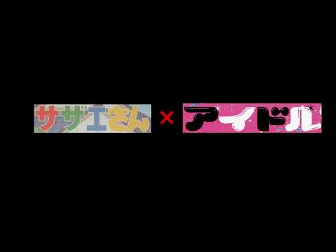 [予告]推しの子✖️サザエさん(遅れる可能性があります)