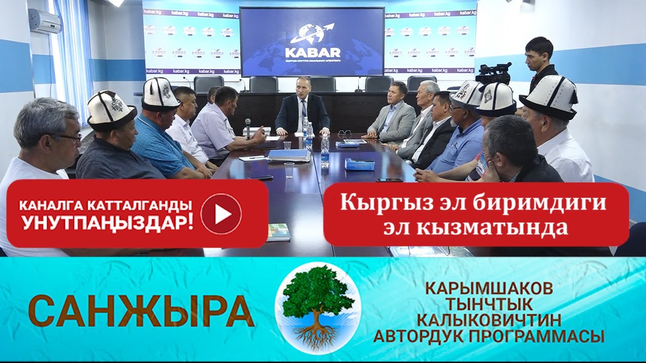Санжыра: Кыргыз эл биримдиги эл кызматында - YouTube