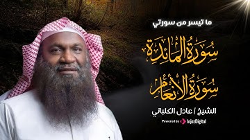 ما تيسر من سورتي المائدة والأنعام | القارئ عادل الكلباني