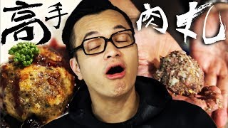 好吃新奇又好玩 瑞德的肉球 Fred's meat ballFred吃上癮