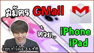 วิธีสมัคร Gmail ด้วยมือถือ iPhone iPad ใน 3 นาที | พูดจาประสาอาร์ต