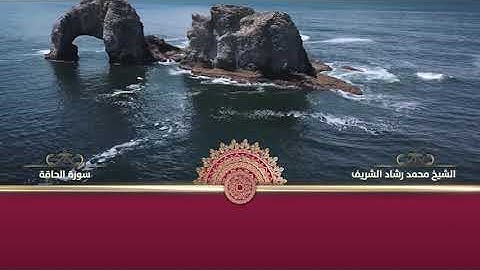 سورة الحاقة  بصوت القارئ الشيخ محمد رشاد الشريف رحمه الله