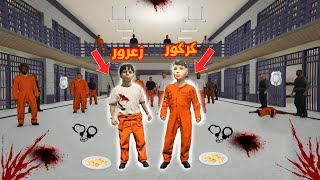فلم قراند : زعرور و كركور في السجن المرعب 🔥😱
