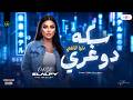 سكه دوغري دنيا الافي رقم واحد ترندات شعبي ومواويل حظ شعبي ع مزاجك جديد 2026 mp3