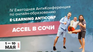 АнтиКонференция Accel Сочи  2021