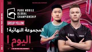 مرحلة الدوري 2023 | المجموعة الصفراء اليوم1  | PUBG MOBILE Global Championship