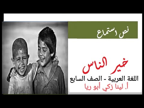 نص استماع خير الناس حل أسئلة الكتاب اللغة العربية الصف السابع الفصل الثاني أ لينا زكي أبو ريا