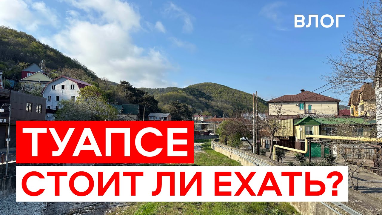Туапсе. Разруха и ВЕЛИКОЛЕПНАЯ ПРИРОДА. Стоит Ли Ехать Отдыхать?