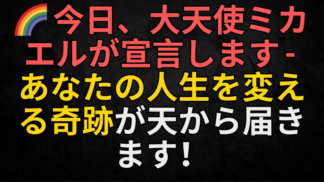 🌈 今日、大天使ミカエルが宣言します – あなたの人生を変える奇跡が天から届きます！