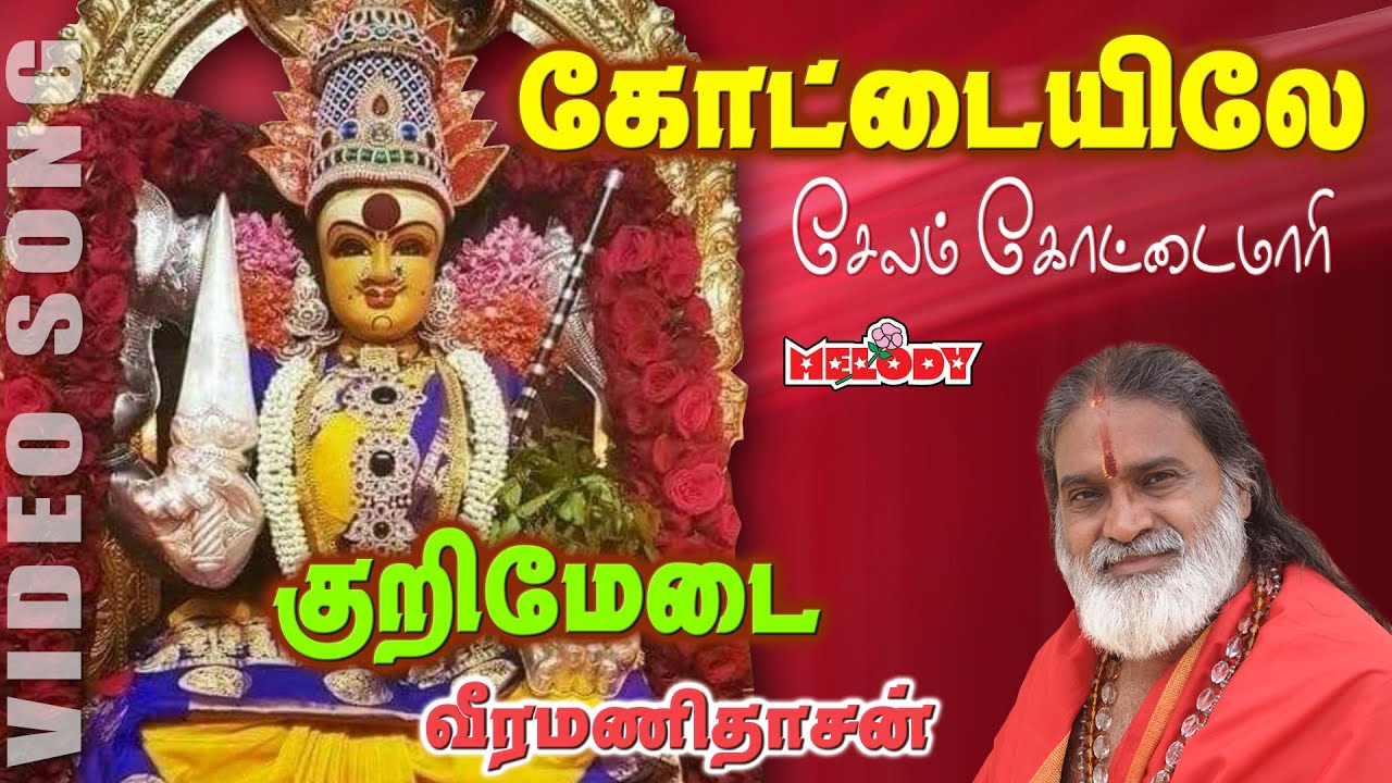 கோட்டையிலே வாழும் | வீரமணி தாசன் | Kottaiyile Vazhum | Amman Video Song| Veeramanidasan | Aadi Masam