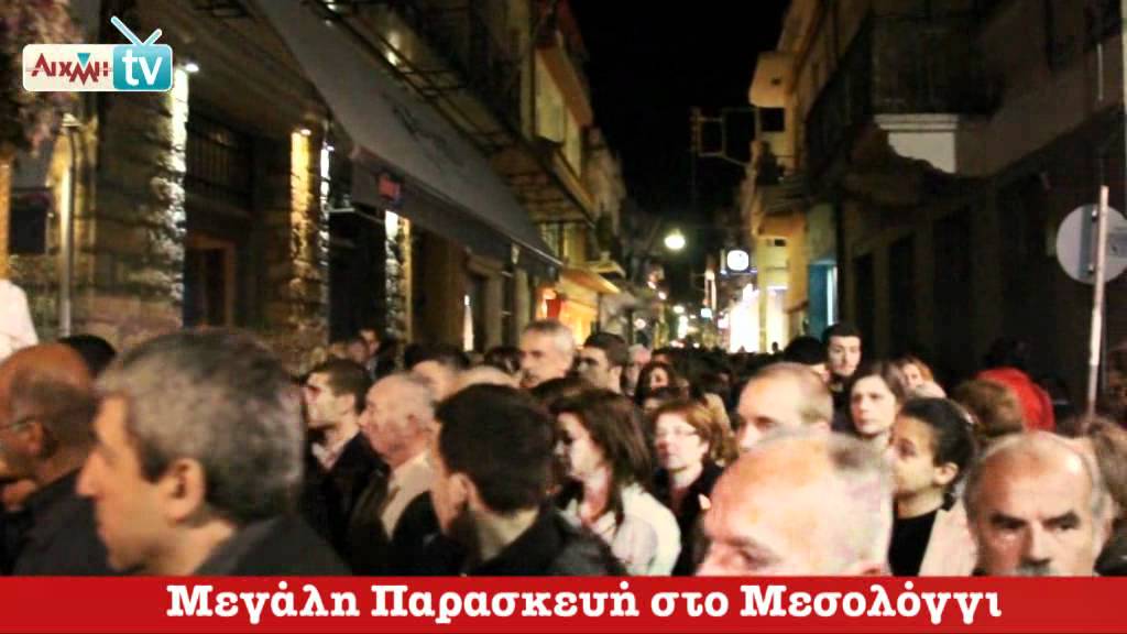 AIXMHTV - Mεγάλη Παρασκευή στο Μεσολόγγι