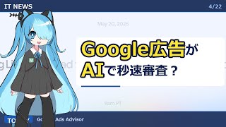 Google広告の面倒な手続きをAIが秒で終わらせる?【IT NEWS 4/22】