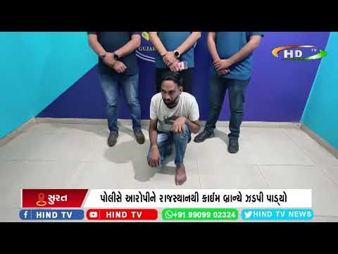 સુરતમાં પ્રોહિબિશનના ગુનામાં ફરાર આરોપી ઝડપાયો