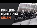 Прицеп-цистерна Sinan