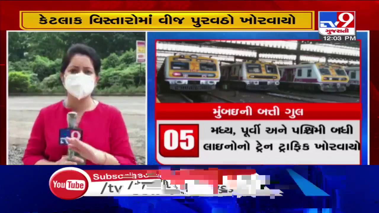 Major power cuts across Mumbai,  train services affected | Tv9GujaratiNews