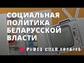 Социальная политика действующей беларусской власти. Семинар