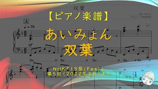 【楽譜】双葉 / あいみょん - NHK『18祭(Fes)』